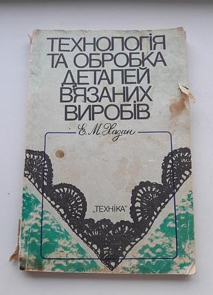 Книга по в'язанню