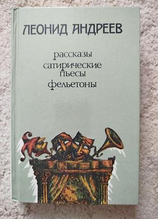 Леонид андреев рассказы сатирические пьесы фельетоны