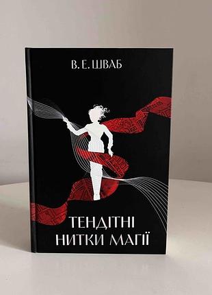 Книга в.э.шваб хрупкие нити магии