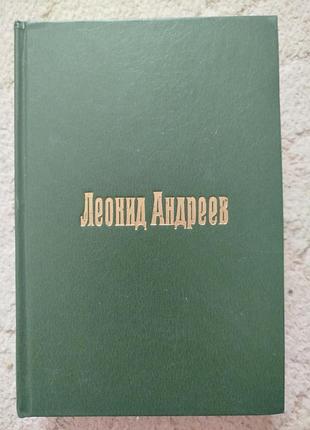 Леонид андреев пьесы