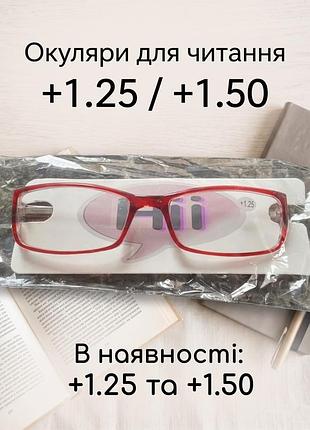 Окуляри для читання +1,25/1,5