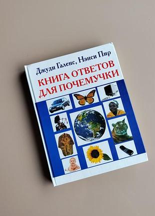 Дитяча книга ответов для почемучки джуди галенс ненси пир