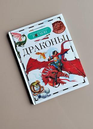 Дитяча книга энциклопедия дракони драконы