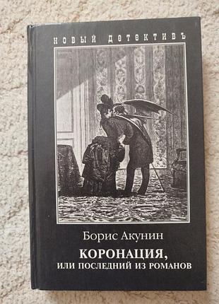 Борис акунин коронация