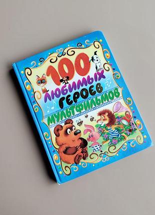Дитяча книга 100 любимых героев мультфильмов