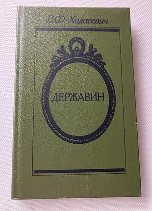 Книга документальна література ходасевич в.ф. державин