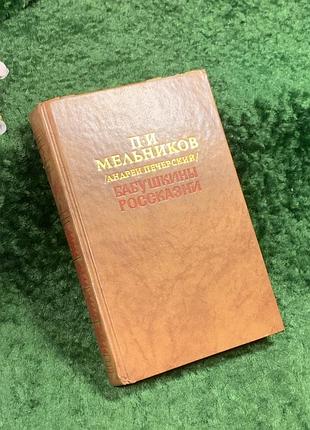 Книга сборника «бабушкины 078. повести и рассказы» п. и. мельников (андрейская пещерская), 1989 г. (н8385)