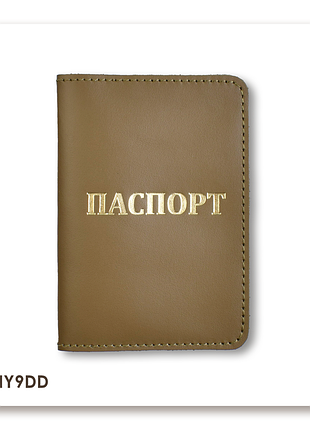 Обложка для паспорта с надписью паспорт (хаки, золотое тиснение)