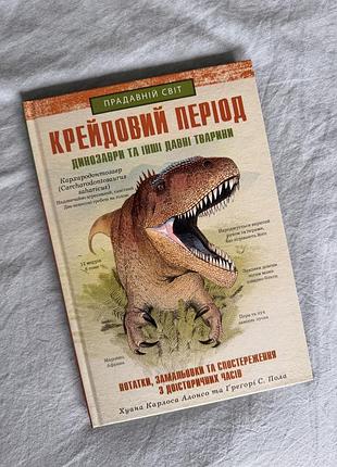 Дитяча енциклопедія bookchef крейдовий період. динозаври та інші давні тварини (українська мова)
