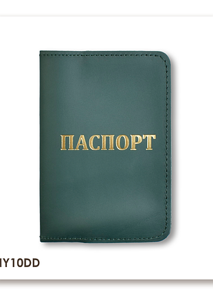 Обложка для паспорта с надписью паспорт (зелёная, золотое тиснение)