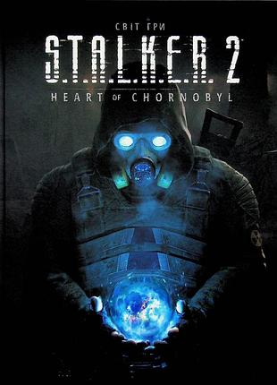 Официальный артбук s.t.a.l.k.e.r. 2: heart of charnobyl (мир игры сталкер 2)