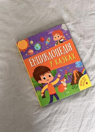 Дитяча пізнавальна книга енциклопедія у казках vivat українською мовою