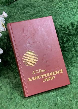 Книга сборника романы «блестящий мир. бегущая волнами. рассказы» а. с. грин, 1989 г. (н8386)