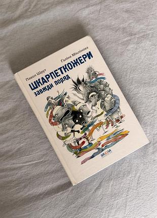 Художня література, фентезі, павел шрут, шкарпеткожери. завжди поряд, українська мова, видавництво «школа»