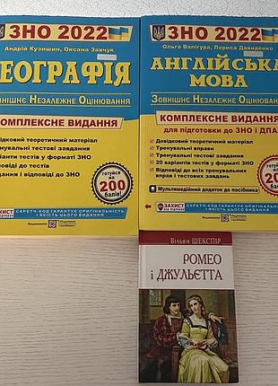 Набір посібників для підготовки до нмт географія, англійська мова та книга ромео і джульєтта