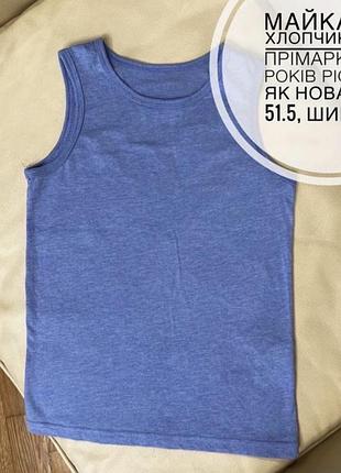 Майка на хлопчика від прімарк 9-10 років ріст 140 як нова дов 51.5, шир 33.5