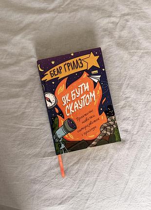 Дитяча книга беар ґриллз як бути скаутом. практичні навички та пригоди, українська мова, наш формат