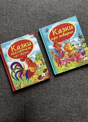 Дитячі книги пегас казки малятам про звірят та казки про тварин