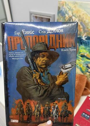 Комікс ґарт енніс, стів діллон проповідник. книга 3 (українською мовою)
