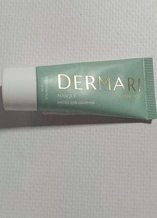 Молочна маска для обличчя dermari cosmetics masque