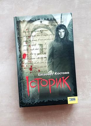 Элизабет костовая "историк"
