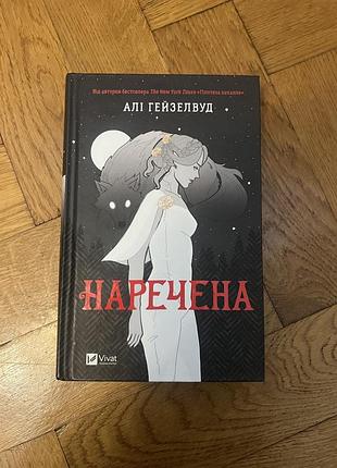 Художня література фентезі алі гейзелвуд наречена (українська мова, тверда палітурка, vivat)