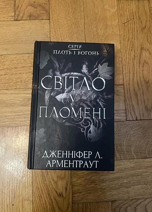 Художня література, фентезі, дженніфер л. арментраут, світло у пломені, українська мова, тверда палітурка