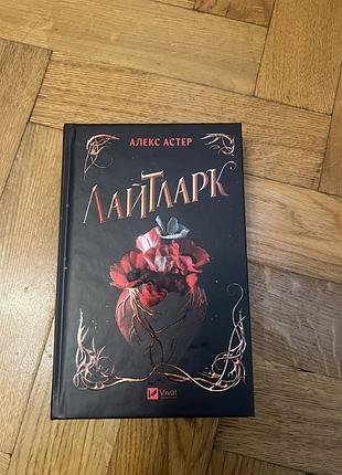 Художня література фентезі алекс астер лайтларк (українська мова, тверда палітурка, vivat)