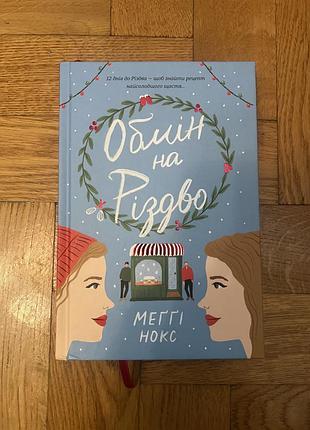 Художня література, любовний роман, меггі нокс, обмін на різдво, українська мова, тверда палітурка