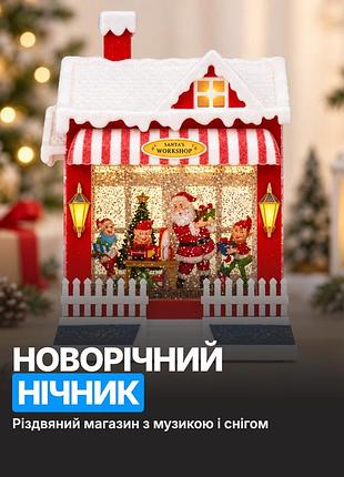 Новорічний музичний нічник різдвяний магазин з ефектом снігу, тепле світло, 25 см, usb або батарейки
