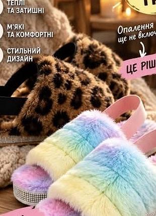 Теплі пусті насті та яскраві хутряні  тапки . собі, подрузі, гостям, на подарунок 🎁