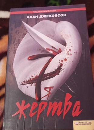 Алан джекобсон я сьома жертва