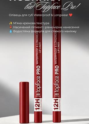 Олівець для губ topface pro waterproof & longwear, 018 first kiss, бордовий