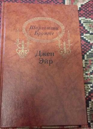 Шарлотта бронте-джен єйр