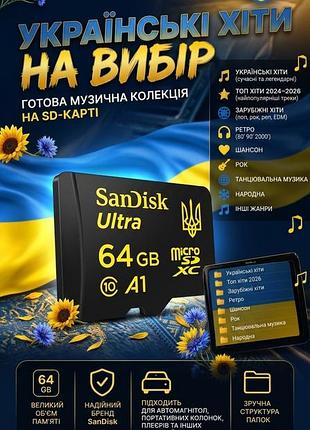 Карта пам'яті 64 гб з музичною колекцією на ваш вибір! українські хіти , зарубіжні хіти, мікс музики на ваш смак!