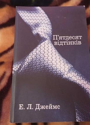Е.л.джеймс п'ятдесят відтінків