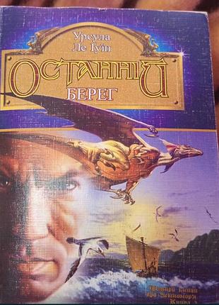 Урсула ле ґуїн останній берег