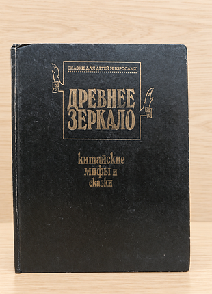 Древнее зеркало. китайские мифы и сказки.