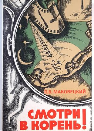 Смотри в корень! сборник интересных задач и вопросов (на русском языке). п.в. маковецкий