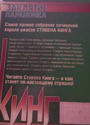 Стівен кінг закляття параноїка 4