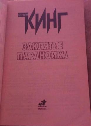 Стівен кінг закляття параноїка 2