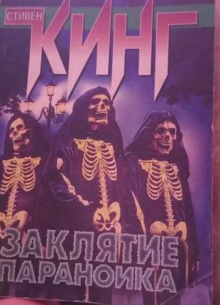 Стівен кінг закляття параноїка