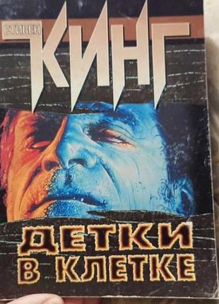 Стівен кінг -дітки у клітці