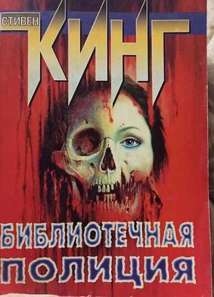 Стівен кінг бібліотечна поліція