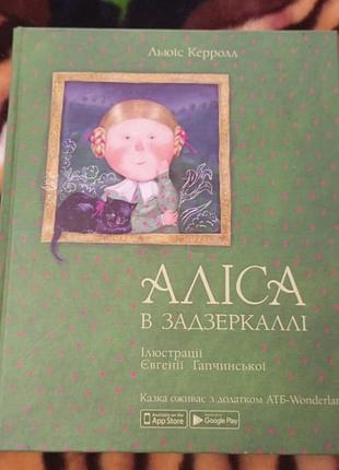 Льюїс керолл аліса в задзеркаллі