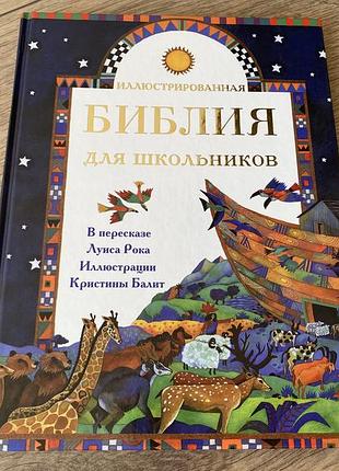 Иллюстрированная библия для школьников луис рока худ кристина балит