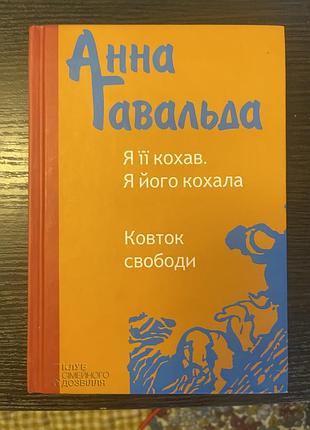Художня література, сучасна проза, анна гавальда, «я її кохав. я його кохала. ковток свободи», українська мова