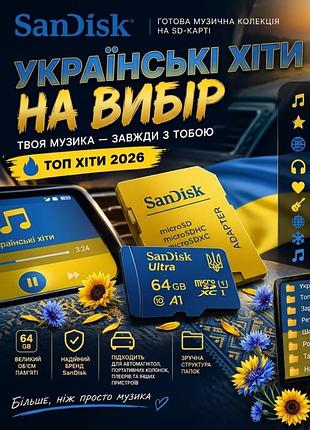 Флешка з музикою на 64гб українські та зарубіжні хіти