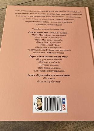 Мулле мек строит дом георг юхансон 2