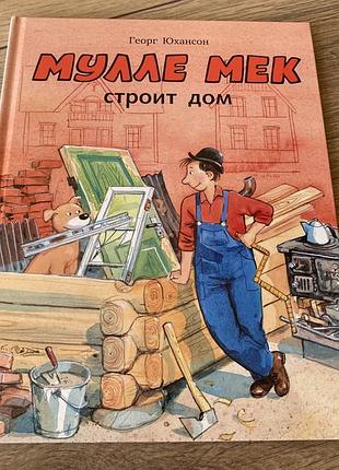 Мулле мек строит дом георг юхансон